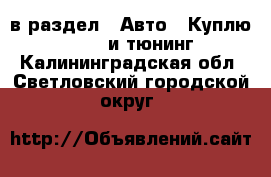  в раздел : Авто » Куплю »  » GT и тюнинг . Калининградская обл.,Светловский городской округ 